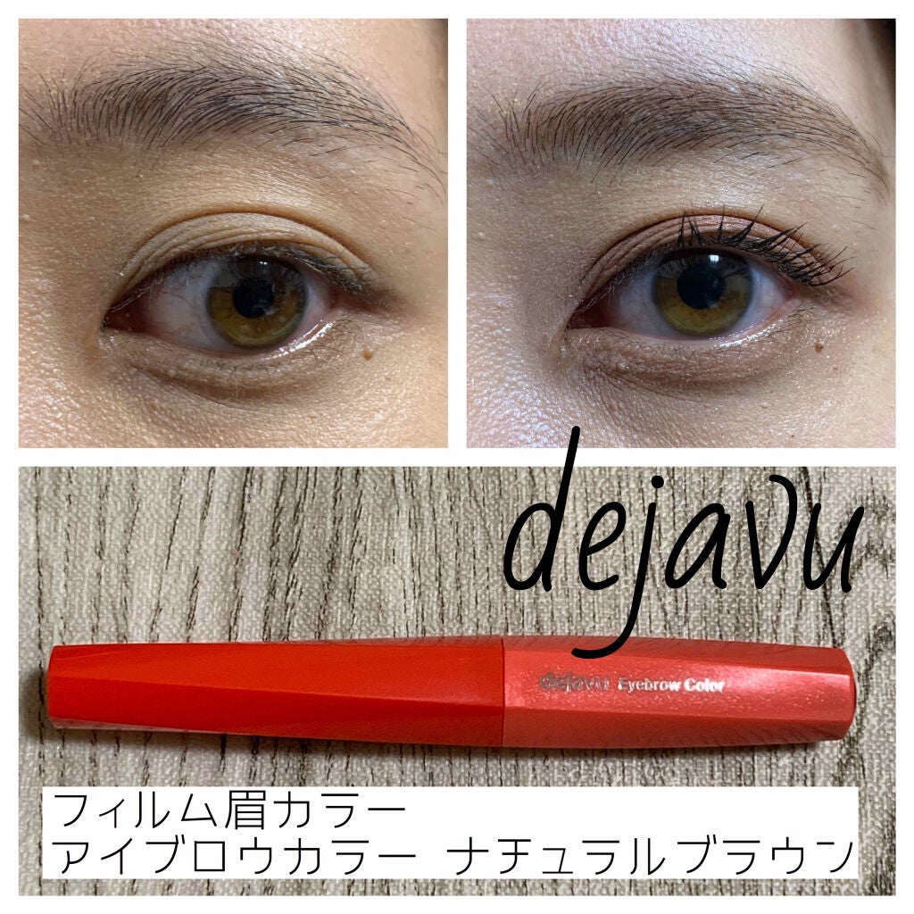 フィルム眉カラー/デジャヴュ/眉マスカラを使ったクチコミ(1枚目)