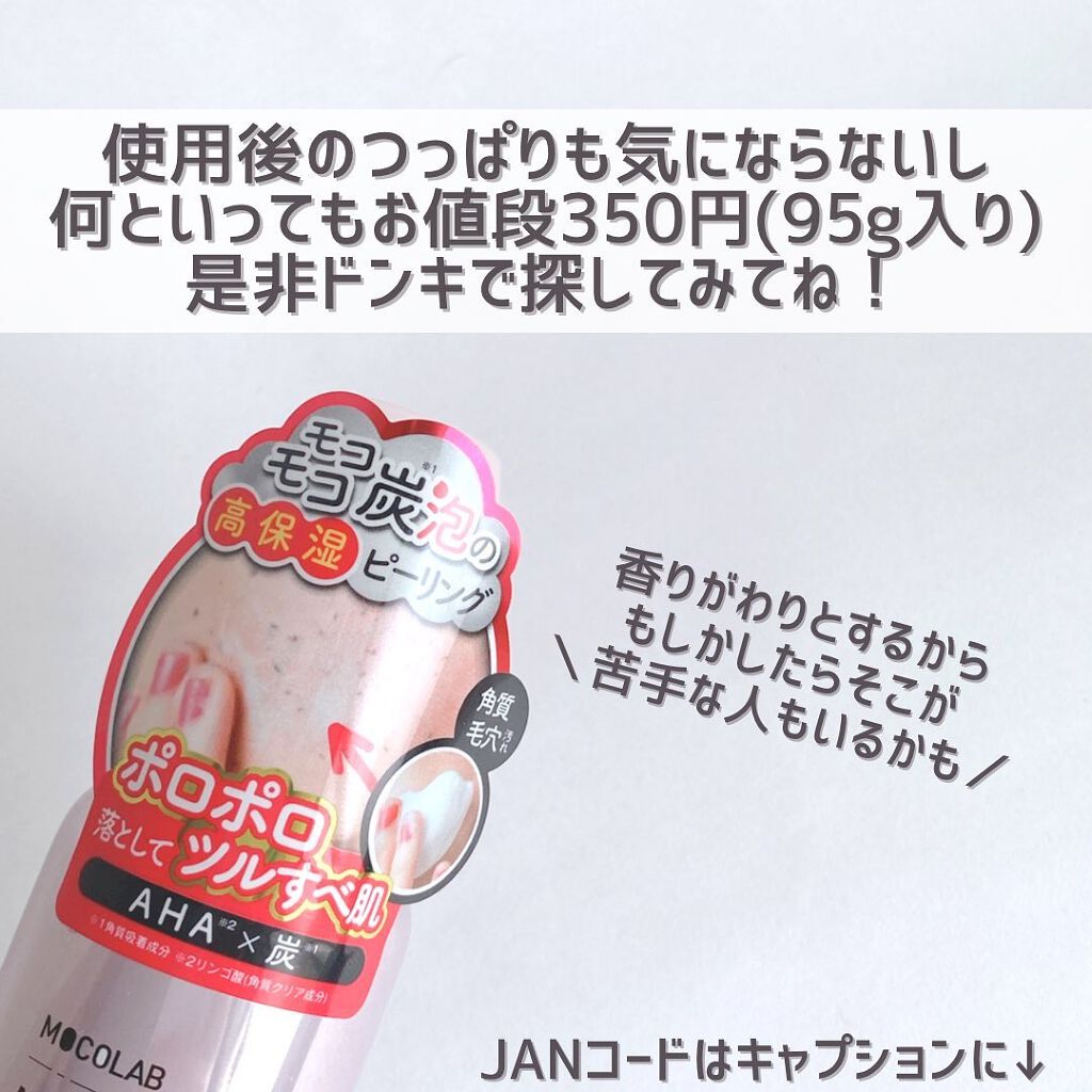 モイスト ピーリング ムース/MOCOLAB/ピーリングを使ったクチコミ(9枚目)