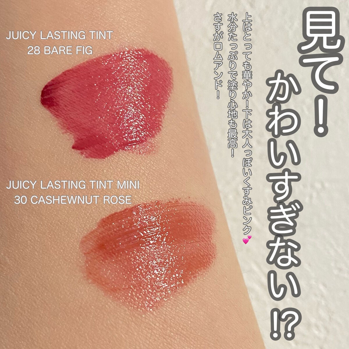 ジューシーラスティングティント ウィズミニセット/rom&nd/リップティントを使ったクチコミ(3枚目)