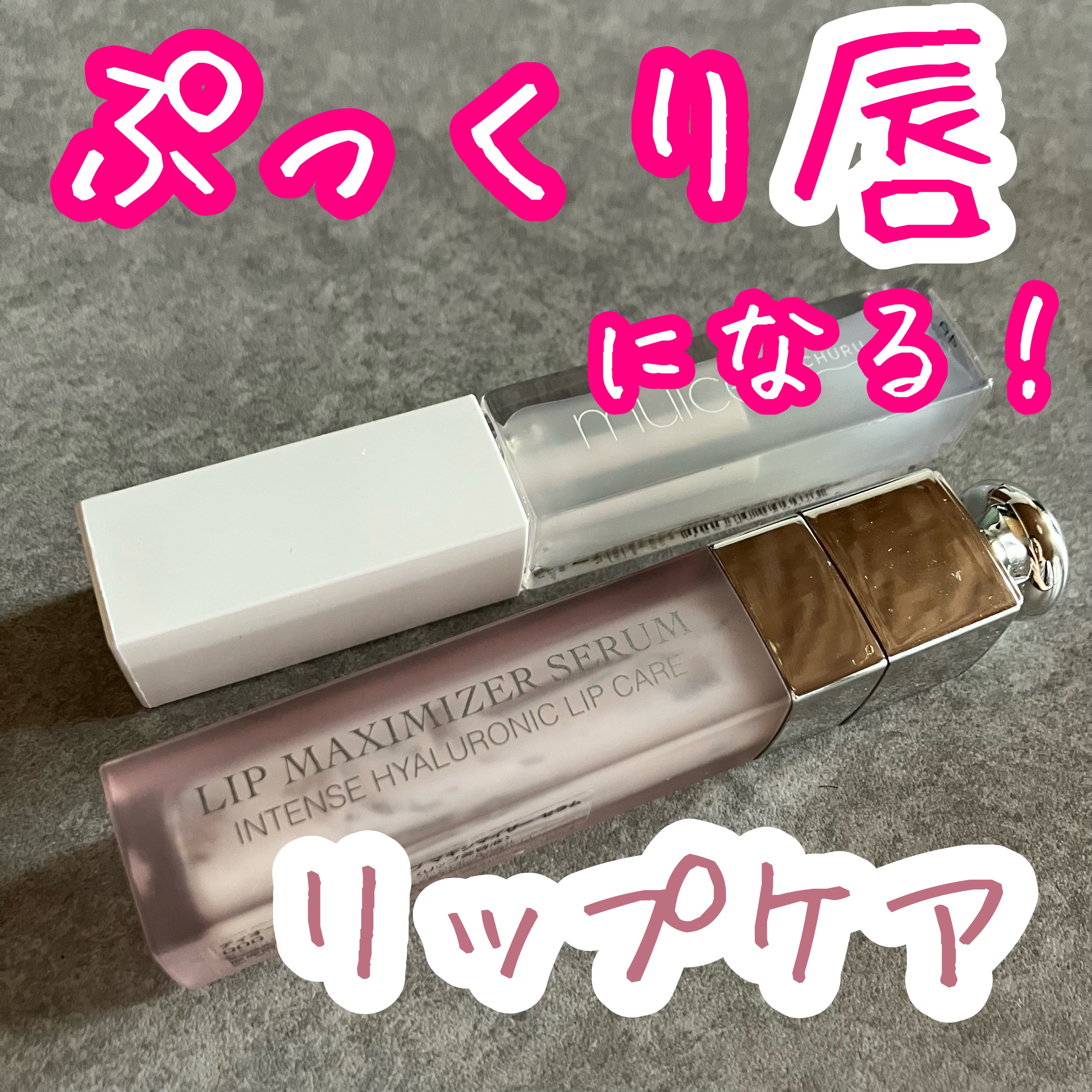 ちゅるリップランパー/muice/リッププランパーを使ったクチコミ（1枚目）