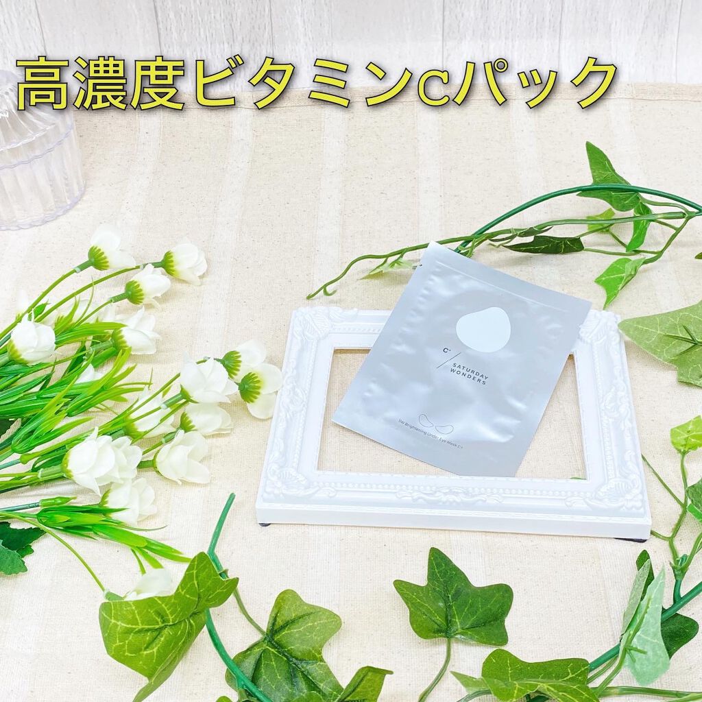 ブライトニング目元パックC＋/Saturday Wonders/シートマスク・パックを使ったクチコミ（1枚目）