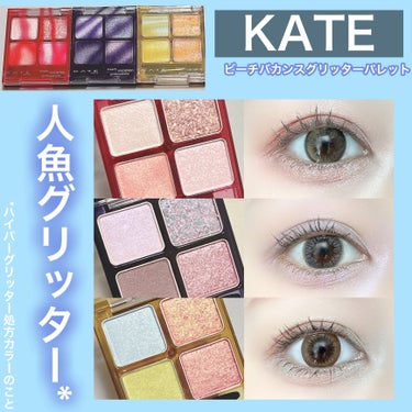 ビーチバカンスグリッターパレット/KATE/アイシャドウパレットを使ったクチコミ（1枚目）