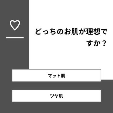 おとね🦻🏻 on LIPS 「【質問】どっちのお肌が理想ですか？【回答】・マット肌：50.0..」（1枚目）