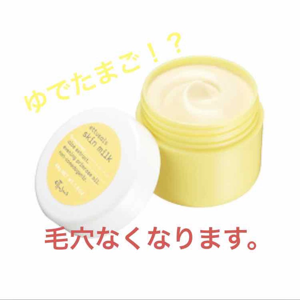 スキンミルク/ettusais/フェイスクリームを使ったクチコミ(1枚目)