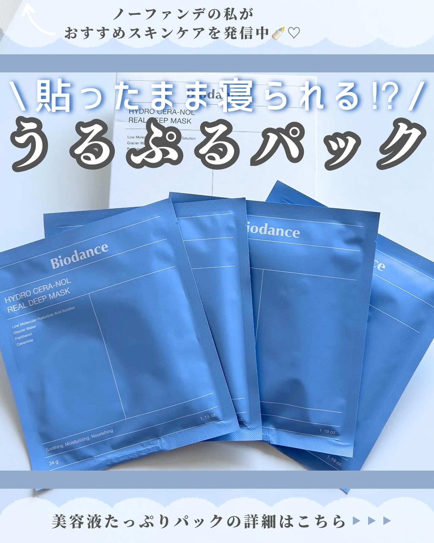 ハイドロセラノールリアルディープマスク/Biodance/シートマスク・パックを使ったクチコミ（1枚目）