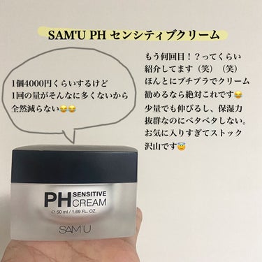 PH センシティブクリーム/SAM'U/フェイスクリームを使ったクチコミ（2枚目）