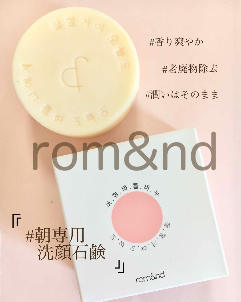 モイスチャーライジングソープ / rom&nd