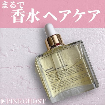 オーガニックヘアシロップ/PINKGHOST/ヘアオイルを使ったクチコミ(1枚目)