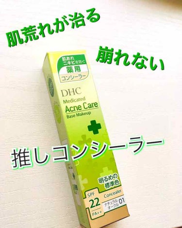 DHC 薬用 アクネケア コンシーラーのクチコミ「【🍀ニキビにも気にせず使えるコンシーラー】
・DHC 薬用アクネケアコンシーラー
・10g 税.....」（1枚目）