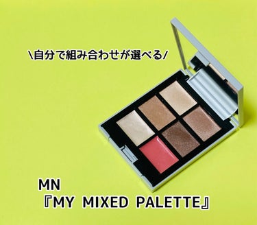 MY MIXED PALETTE 6色カスタムパレット/MN/パウダーアイシャドウを使ったクチコミ（2枚目）