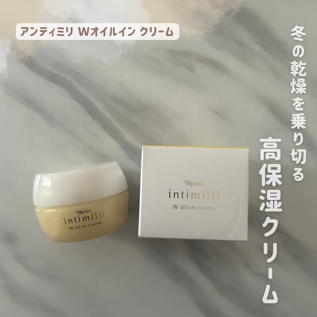 アンティミリ Wオイルイン クリーム/ナリス化粧品/フェイスクリームを使ったクチコミ（1枚目）