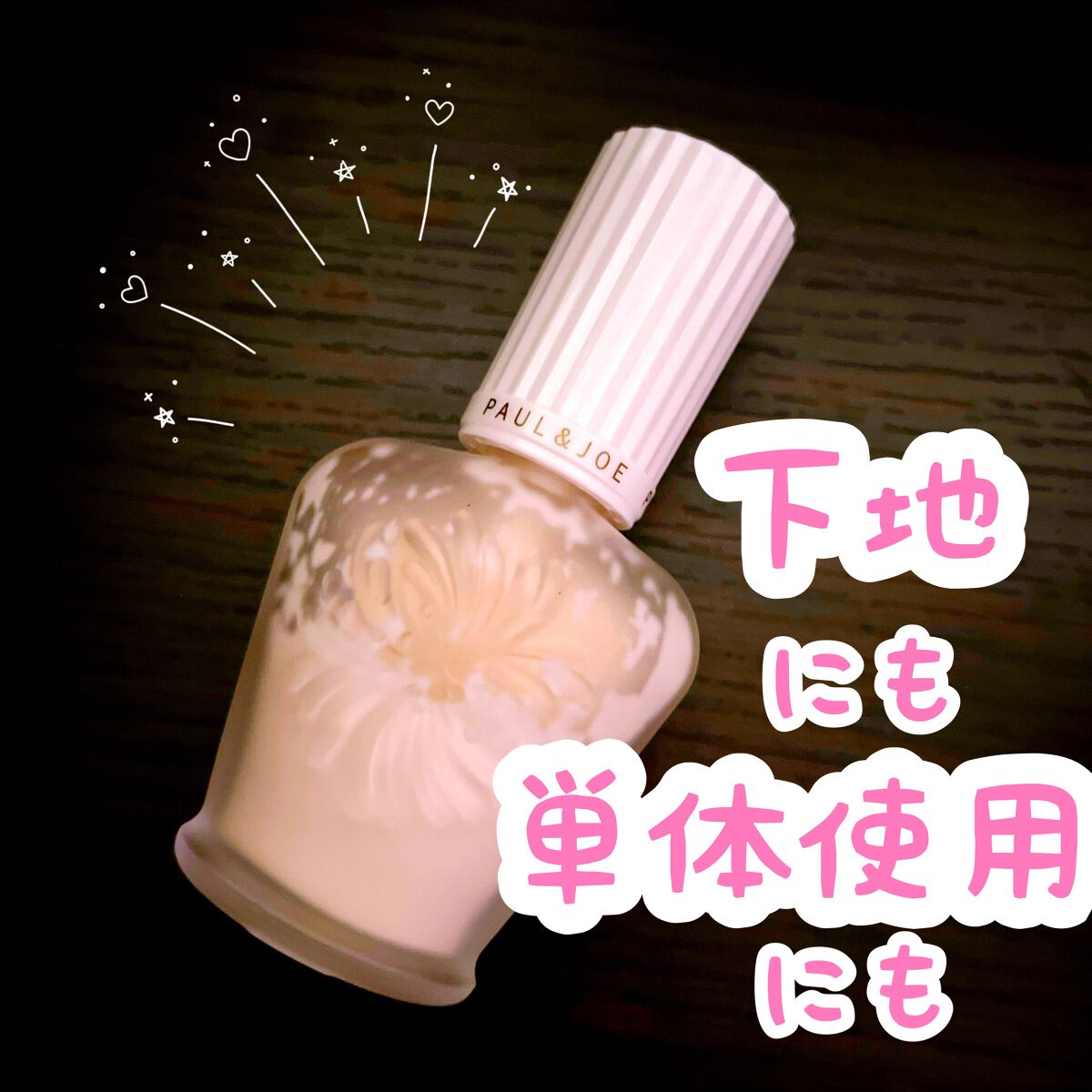 プロテクティング ファンデーション プライマー /PAUL & JOE BEAUTE/化粧下地を使ったクチコミ(1枚目)