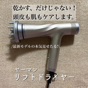 ヤーマン リフトドライヤーのクチコミ「【最新多機能ドライヤーがすごい🌬】
別れあれば出会いあり
⁡
愛用ドライヤーとの別れ
からの
.....」（1枚目）