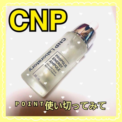 プロポリス エネルギーアンプル/CNP Laboratory/美容液を使ったクチコミ(1枚目)