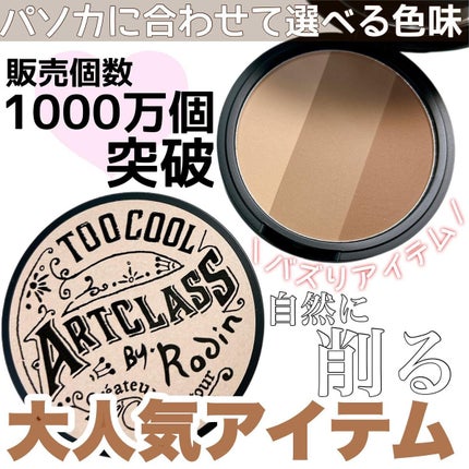 アートクラスバイロダン シェーディング/too cool for school/シェーディングを使ったクチコミ(1枚目)