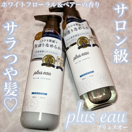 メロウシャンプー/メロウトリートメント/plus eau/市販シャンプーを使ったクチコミ(1枚目)