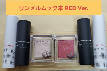 リンメル ムック本RED Ver.レビュー
────────────

【ラスティングフィニッシュ オイルティントリップ】
・004
・007
────────────
これは悪い意味でクレンジングしても落ちない時があります。唇の皮が向けがちなんですが、唇の皮が赤色になったりして残ってしまいます。寝る前に歯磨きしたら歯ブラシにティントの色が付いたりしたりすることがあり、あまり使っていません。
ベージュブラウンは1番お気に入りです。自然なブラウンでイエベでも使える！
しかし、なぜかブラウンなのに表面に赤い色素がでてるんです。使う時に影響は無いですが。※画像2枚目

【マシュマロルック リップスティック】
・ディープボルドー
・モーヴピンク
────────────
使い心地には文句無し！！
ディープボルドー ブルベ冬向け。濃い紫っぽく上級者向けの色
モーヴピンク、イエベブルベ跨る私でも使えます。

【プリズム クリームアイカラー 】
・002
────────────
これはどう使えばいいのかわかりません。指に付けても？？全然付かないというか。ん？ってなりました。硬いです。

【プリズム パウダーアイカラー】
・024
────────────
発色良いです。ブルベ向けの濃い赤です。

✼••┈┈••✼••┈┈••✼••┈┈••✼••┈┈••✼
これを買った時、ブルベだと思っていたのですが使ってみて自分に合わない色が多いためイエベでは無いかと気付けました。なので色に関しては評価には含んでいません。あくまで感想のみです。粉質や使い心地のみでの評価にしています。

この量で約2000円はお得！！
の画像 その0