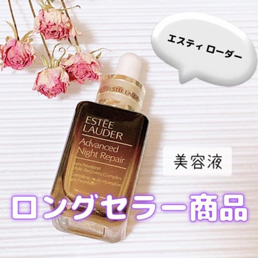 アドバンス ナイト リペア SMR コンプレックス/ESTEE LAUDER/美容液を使ったクチコミ（1枚目）