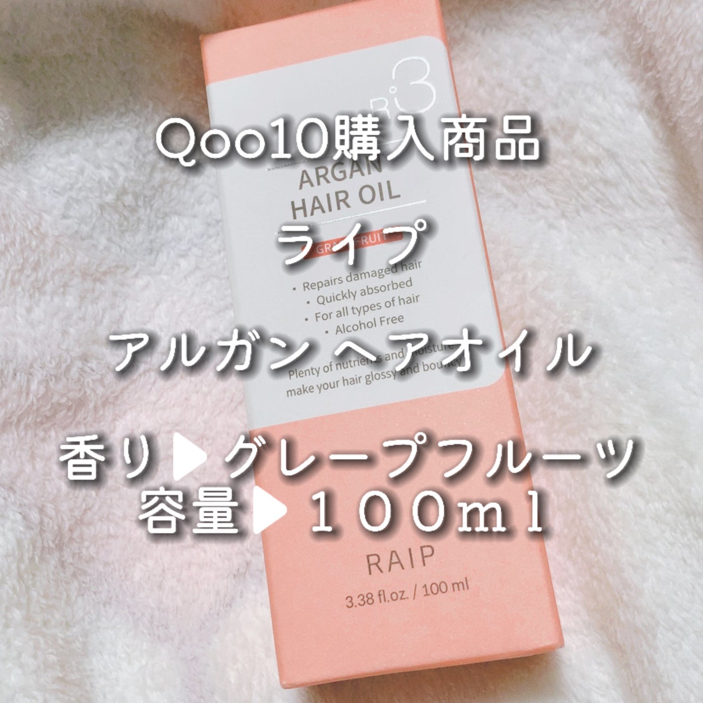 ライプ R3 アルガン ヘアオイル/RAIP/ヘアオイルを使ったクチコミ(1枚目)