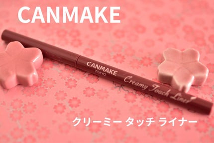 クリーミータッチライナー/キャンメイク/ジェルアイライナーを使ったクチコミ(1枚目)