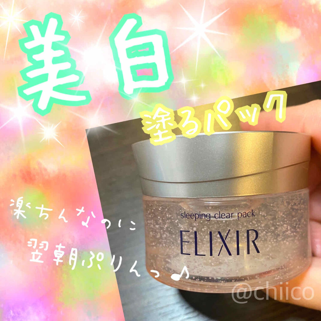エリクシール ホワイト ブライトニング スリーピングジェルパック/エリクシール/フェイスクリームを使ったクチコミ（1枚目）