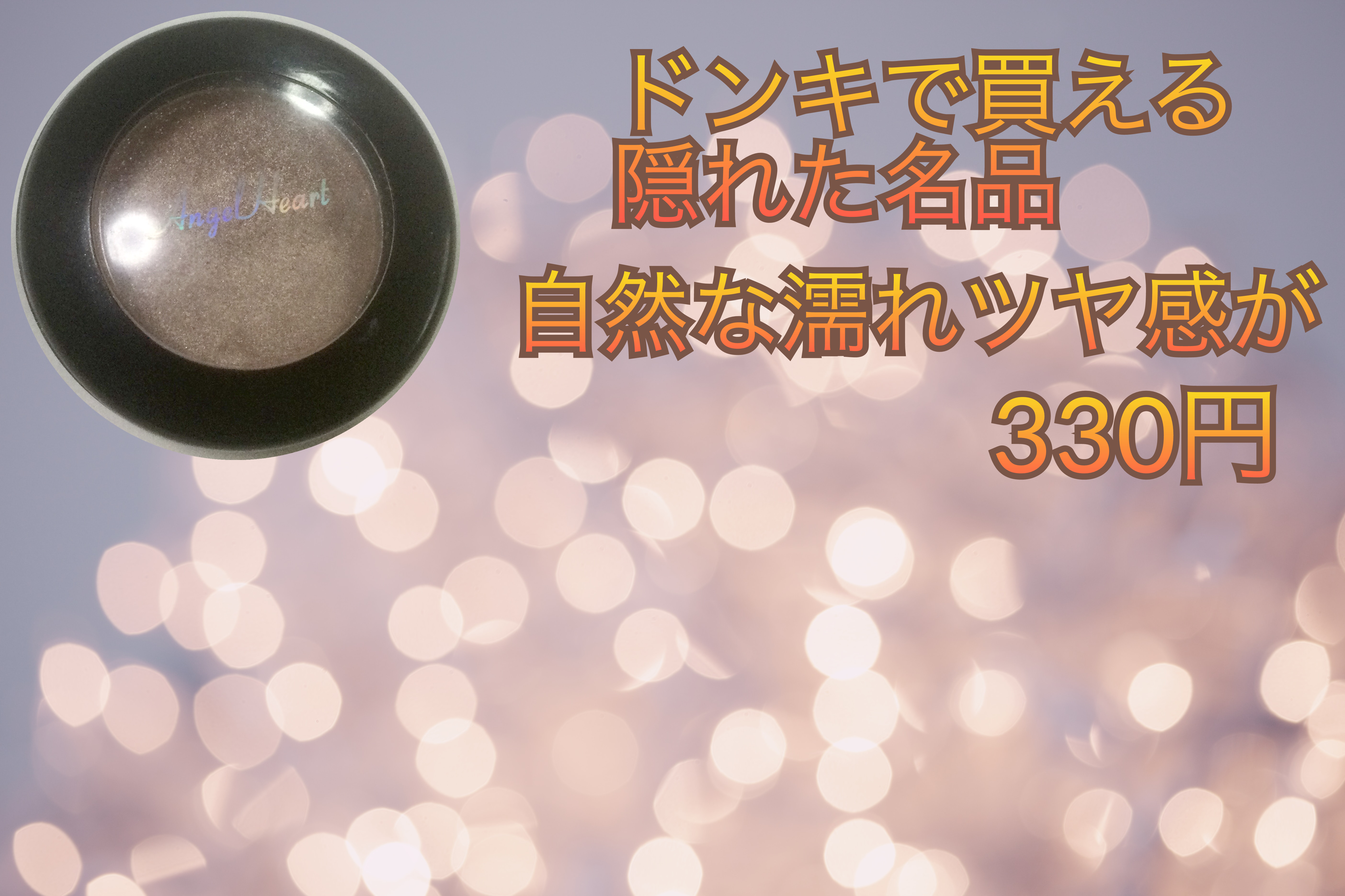 エンジェル ハート アイカラーズ 01 シアーベージュ/エンジェルハート/単色アイシャドウを使ったクチコミ（1枚目）