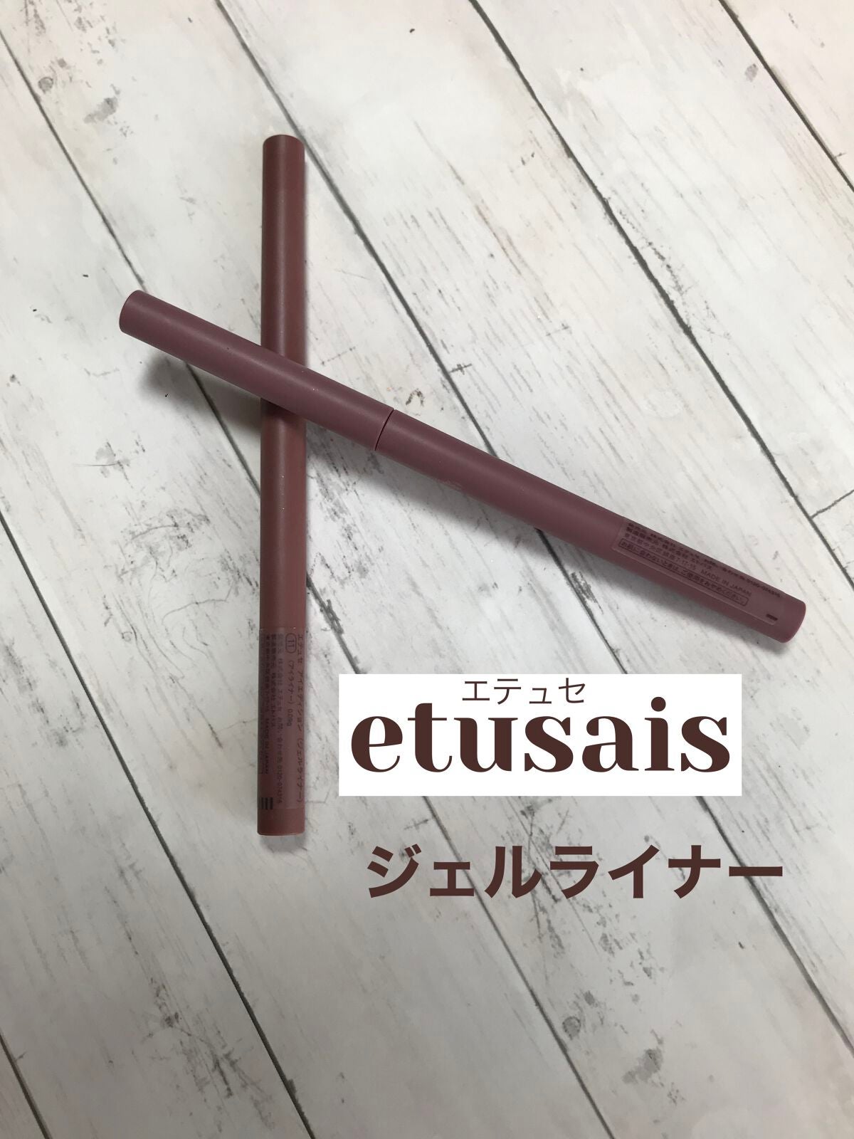 エテュセ ラスティング ジェルライナー/ettusais/ジェルアイライナーを使ったクチコミ(1枚目)