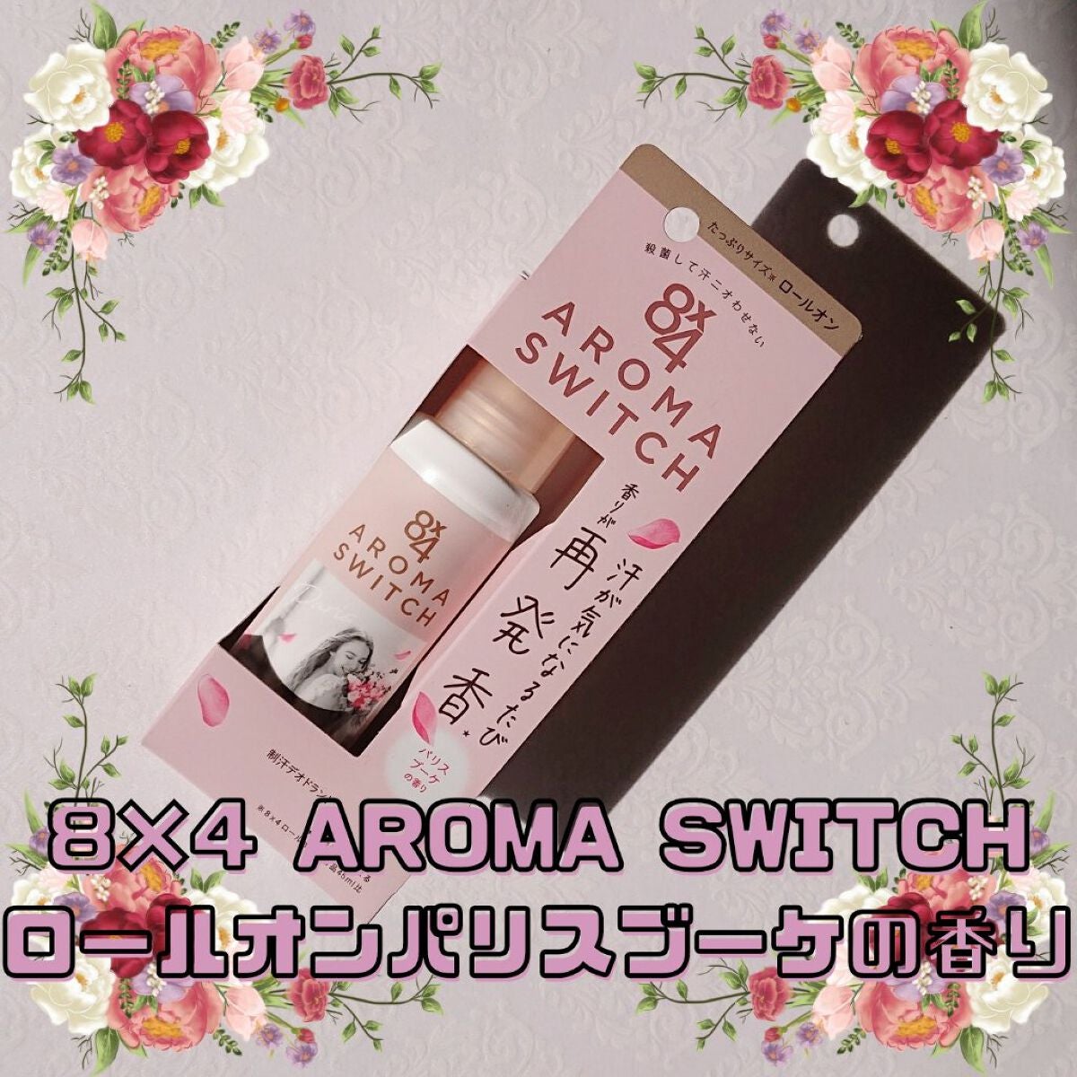 æ¥æ²¡ð°ããŒã¯ã®äºº on LIPS ãâ·8Ã4(ãšã€ããã©ãŒ)AROMASWITCHããŒã«ãªã³ãããª..ãïŒ1æç®ïŒ