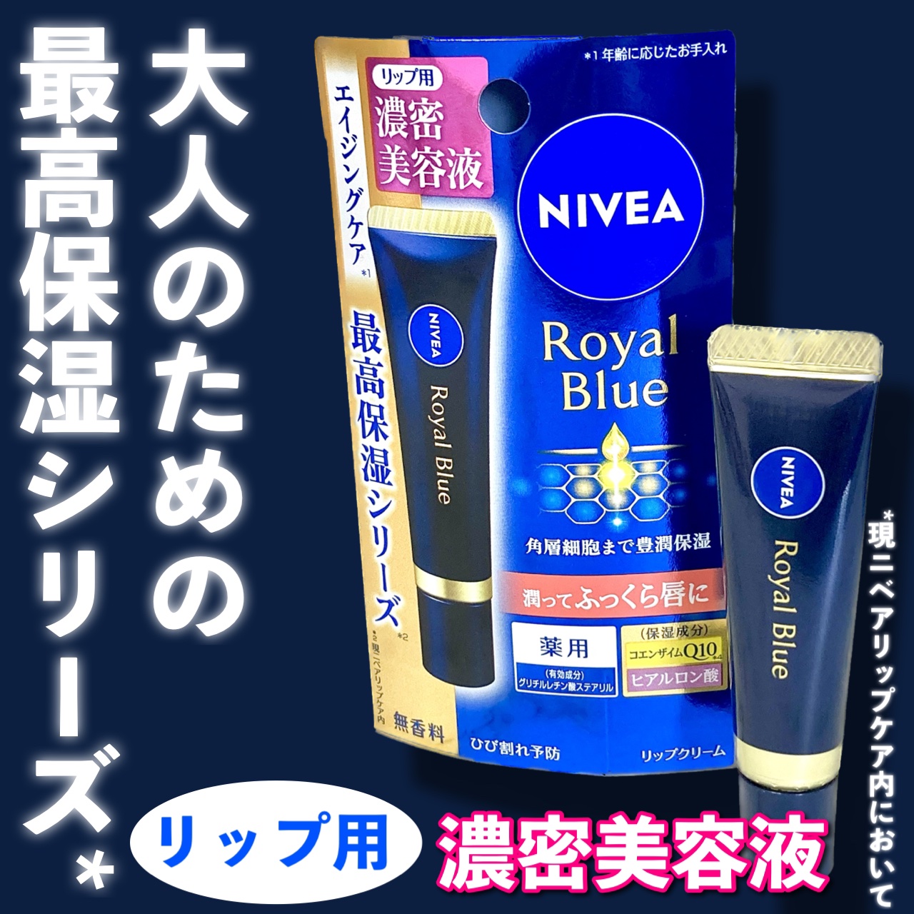 ニベア　ロイヤルブルーリップ　濃密美容ケア/ニベア/リップ美容液を使ったクチコミ（1枚目）