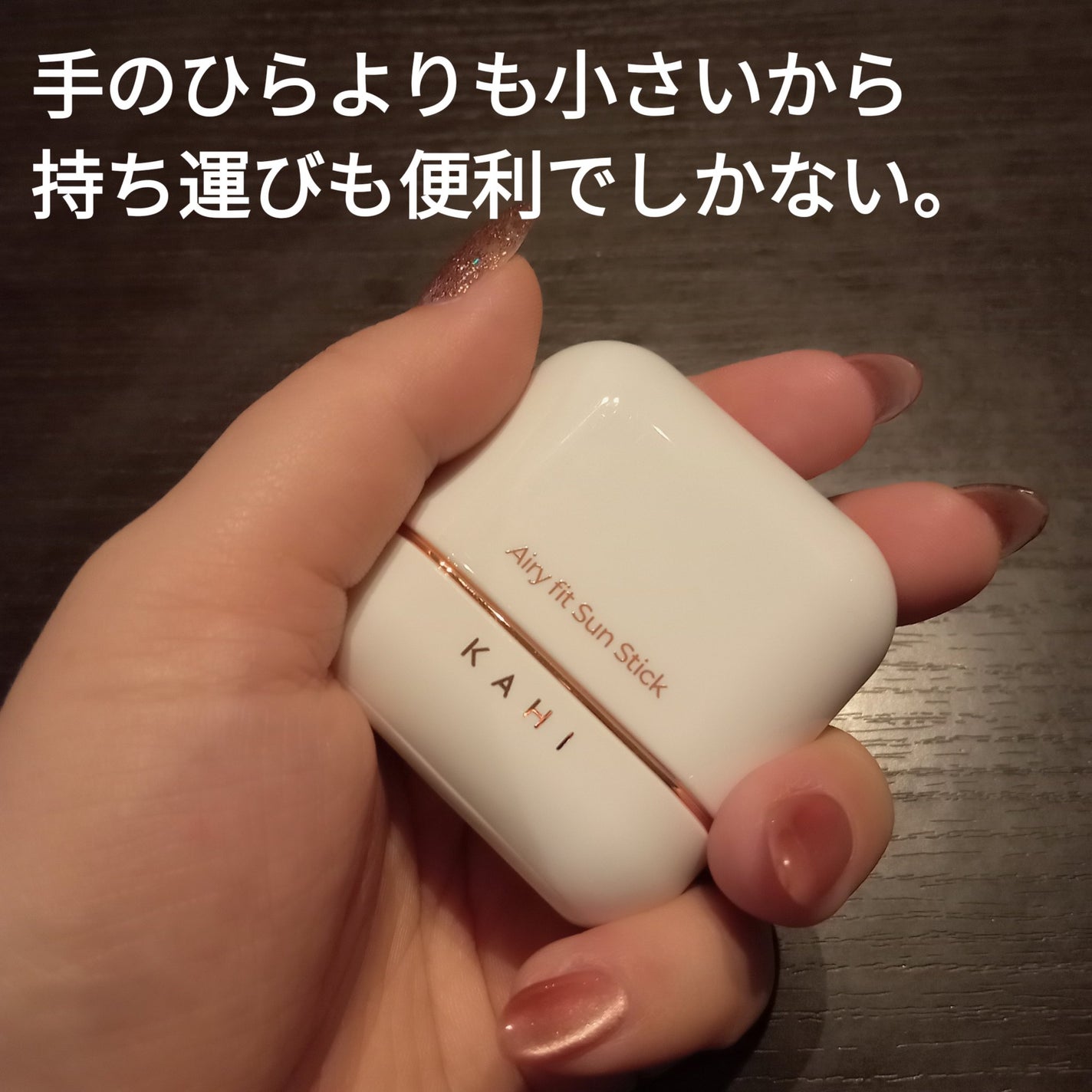 エアリーフィットサンスティック/KAHI/日焼け止めスティックを使ったクチコミ(2枚目)