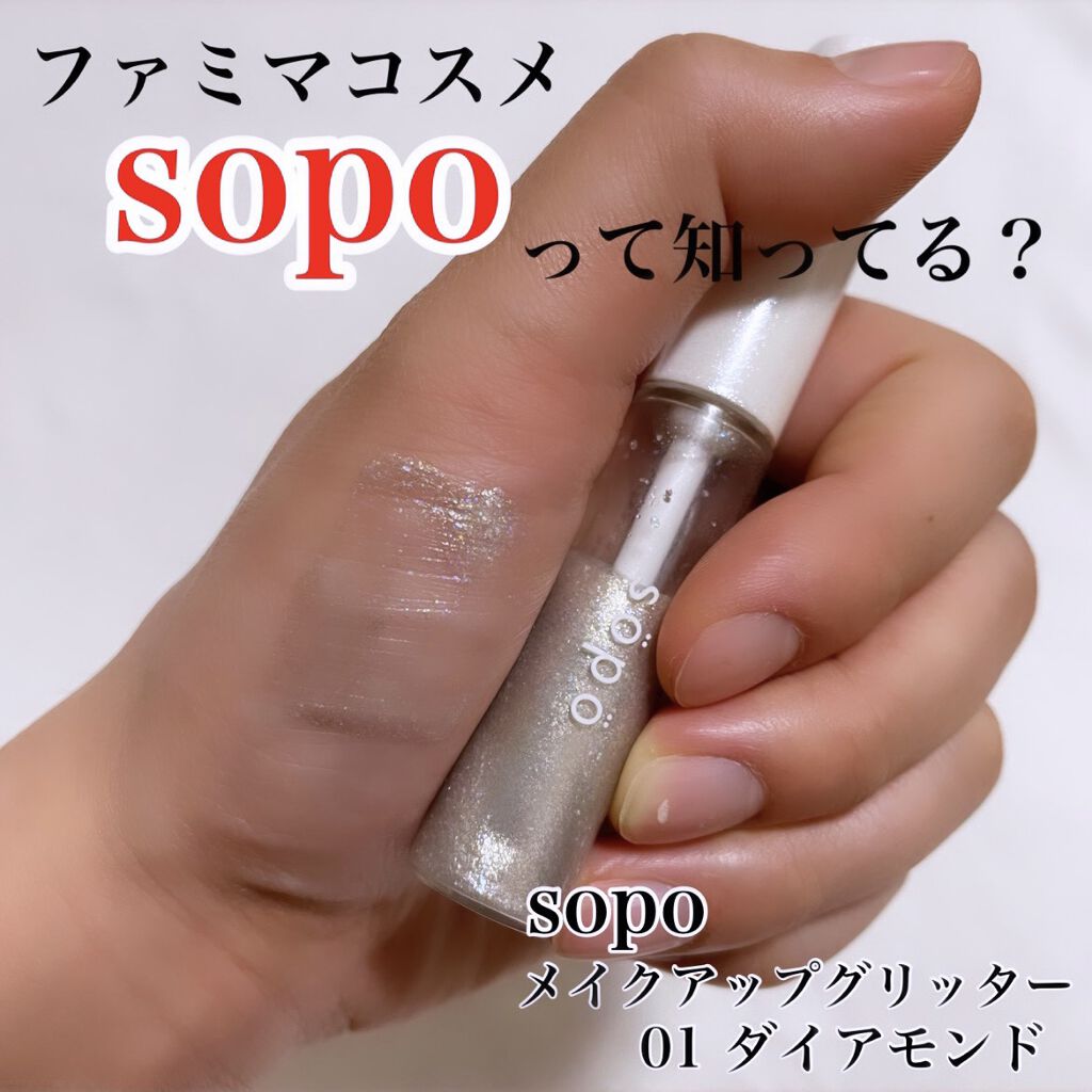 メイクアップグリッター/sopo/グリッターを使ったクチコミ（1枚目）