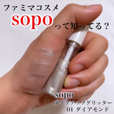 メイクアップグリッター 01：ダイアモンド/sopo/リキッドアイシャドウを使ったクチコミ（1枚目）