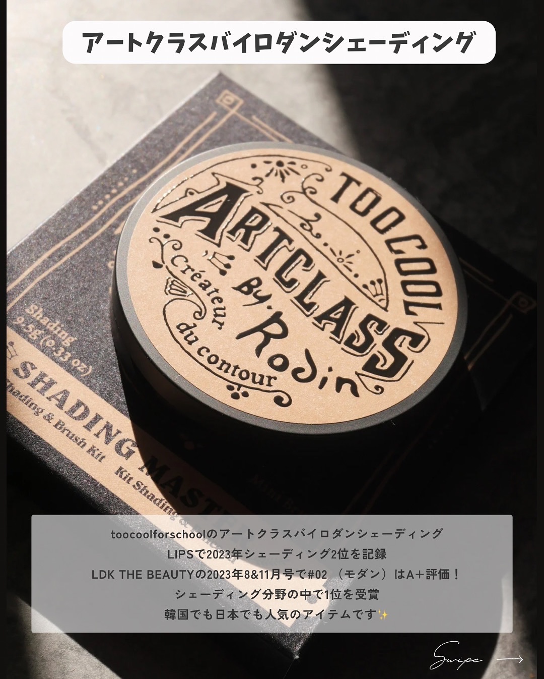 アートクラスバイロダン シェーディング/too cool for school/シェーディングを使ったクチコミ（2枚目）