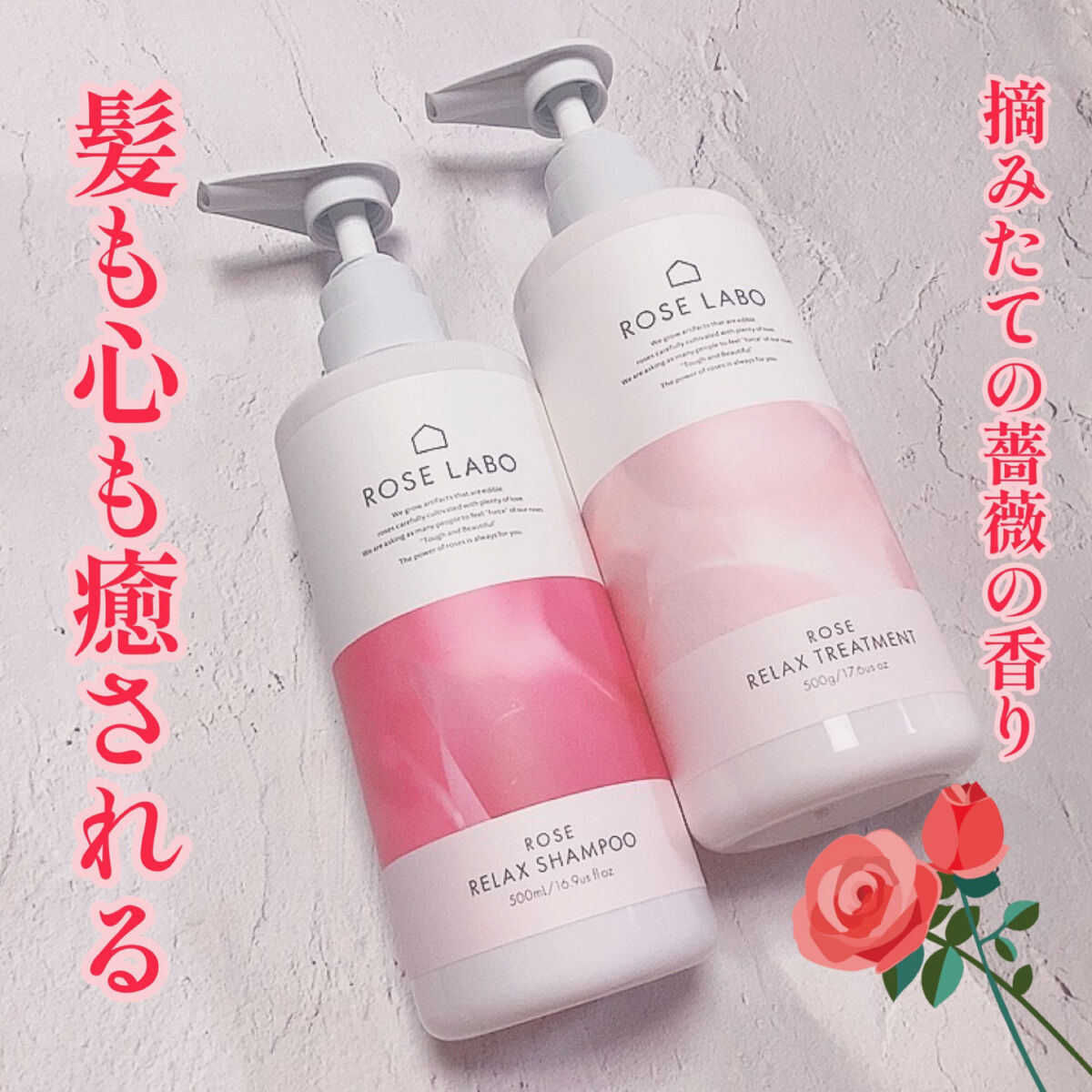 ローズリラックスシャンプー&トリートメント/ROSE LABO/市販シャンプーを使ったクチコミ（1枚目）