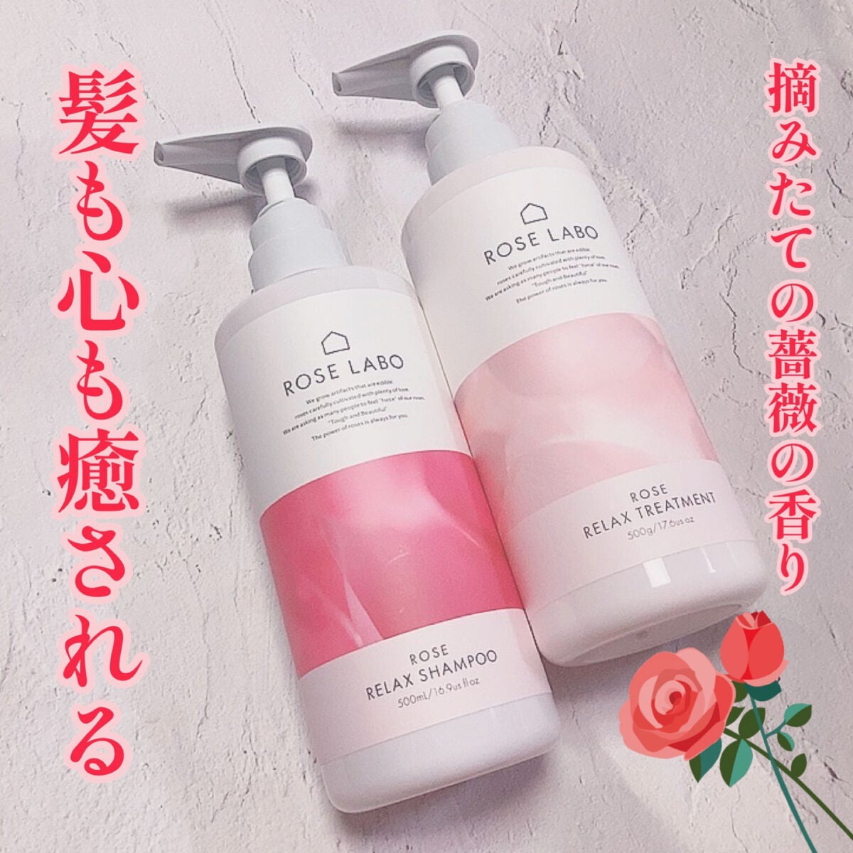 ローズリラックスシャンプー&トリートメント/ROSE LABO/市販シャンプーを使ったクチコミ(1枚目)
