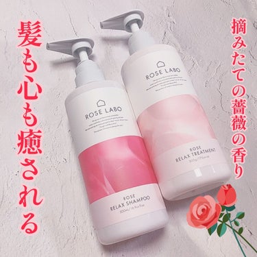 ローズリラックスシャンプー&トリートメント シャンプー&トリートメントセット 各500ml/ROSE LABO/シャンプー・コンディショナーを使ったクチコミ（1枚目）