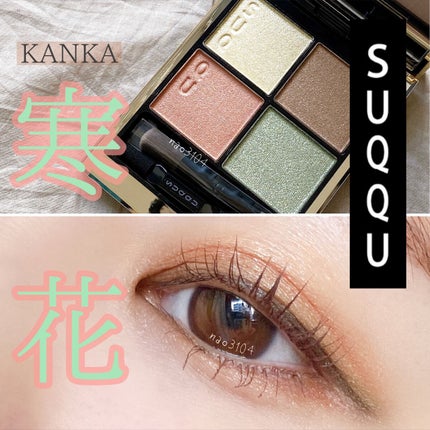 シグニチャー カラー アイズ/SUQQU/アイシャドウパレットを使ったクチコミ(1枚目)