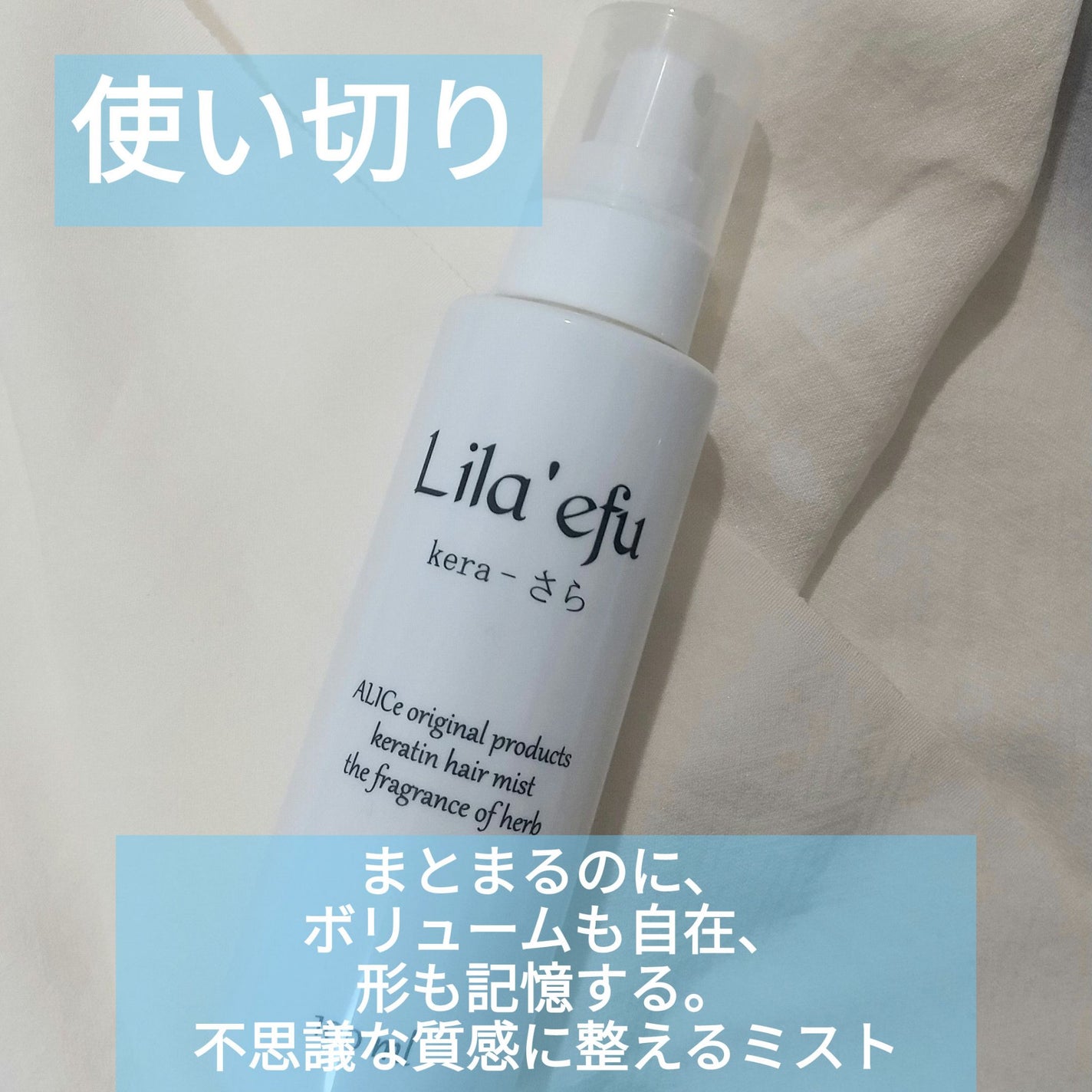 ケラさら/Lila efu/ヘアミストを使ったクチコミ(1枚目)