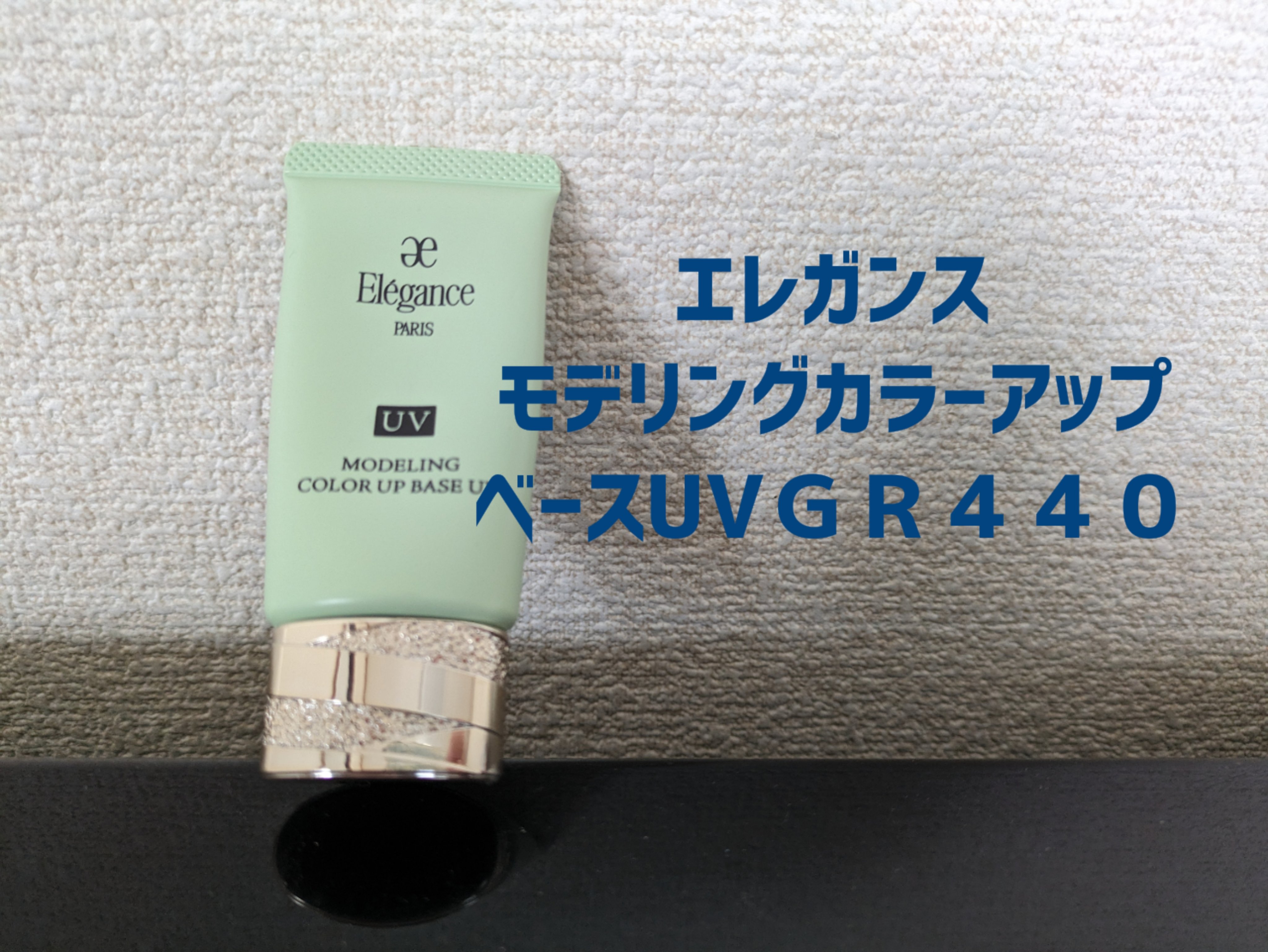 【ちーちゃん】モデリングカラーベースUV GR440 ラプードル2点お纏め ちーちゃん様専用】モデリングカラーベースUV GR440 ラプードル2
