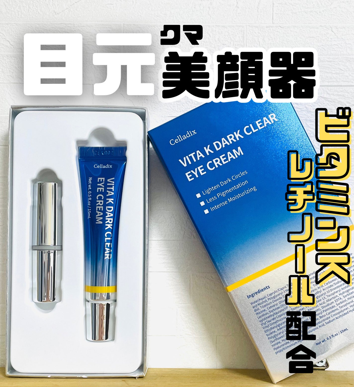 VITA K DARK CLEAR EYE CREAM|Celladixの使い方を徹底解説 VITA K DARK CLEAR EYE CREAM|Celladixの使い方を徹底解説