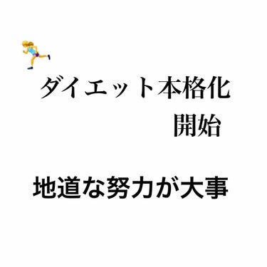 ダイエット継続中。
ジョギングを積極的にするようになって、筋トレも本格的に始めました😊

ダイエットと同時に体を鍛えるために頑張ります☺️

腹筋が割れて、写真でもくっきり分かるようになるまで頑張ります