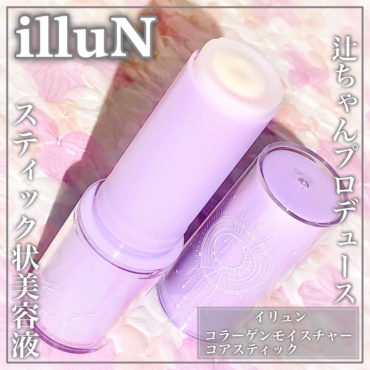 コラーゲンモイスチャーコアスティック/illuN/美容液を使ったクチコミ（1枚目）