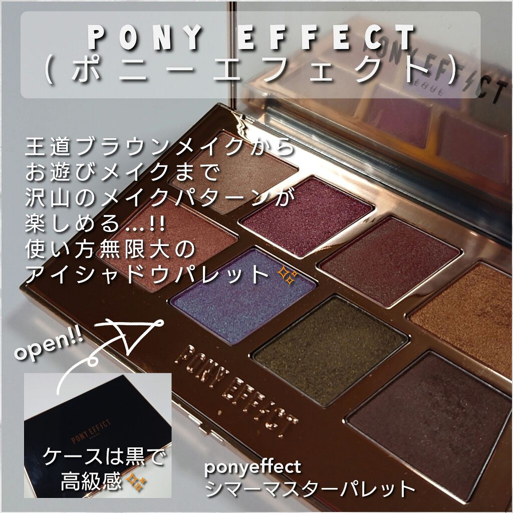 マスターアイパレット/PONY EFFECT/アイシャドウパレットを使ったクチコミ（1枚目）