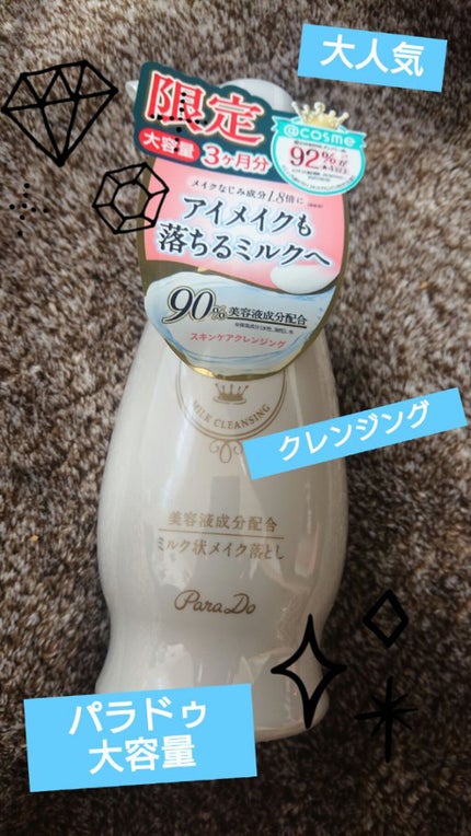 スキンケアクレンジング/パラドゥ/ミルククレンジングを使ったクチコミ(1枚目)
