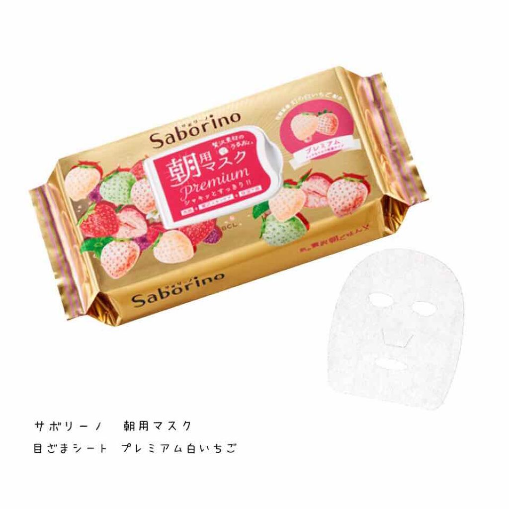 目ざまシート プレミアム 白いちご/サボリーノ/シートマスク・パックを使ったクチコミ（1枚目）