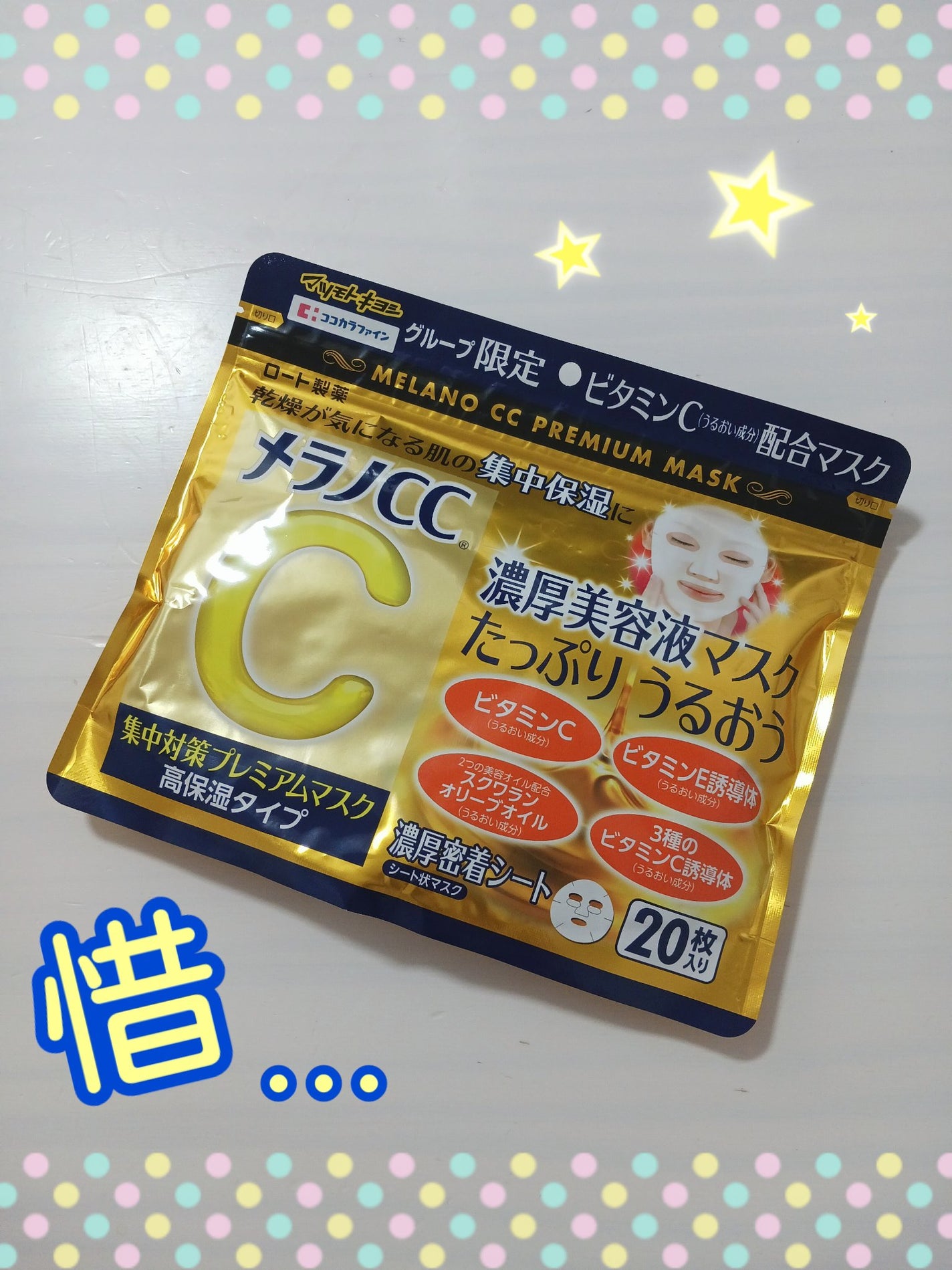 集中対策プレミアムマスクMK 高保湿タイプ/メラノCC/シートマスク・パックを使ったクチコミ(1枚目)