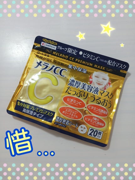 集中対策プレミアムマスクMK 高保湿タイプ/メラノCC/シートマスク・パックを使ったクチコミ(1枚目)