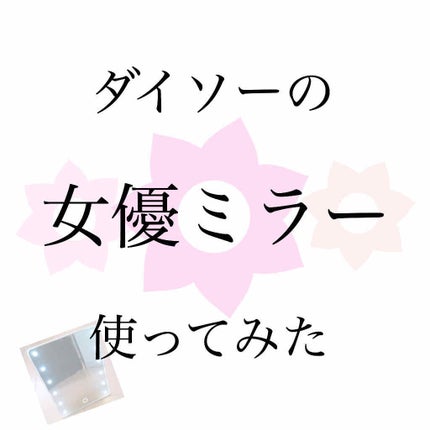 LED付ミラー(スタンドタイプ)/DAISO/その他化粧小物を使ったクチコミ(1枚目)