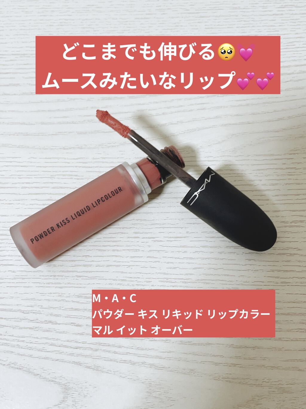 パウダー キス リキッド リップカラー マル イット オーバー/M・A・C/口紅を使ったクチコミ（1枚目）