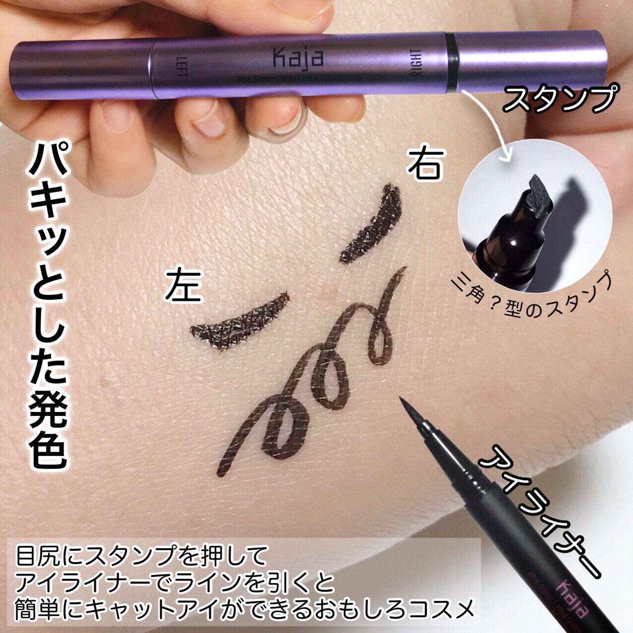 ウィンクスタンプ/Kaja(カジャ)/リキッドアイライナーを使ったクチコミ（3枚目）